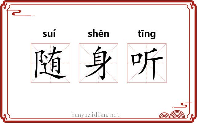 随身听