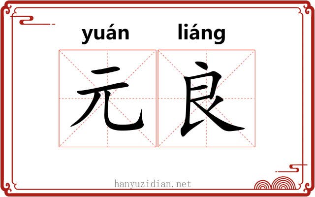 元良 元良