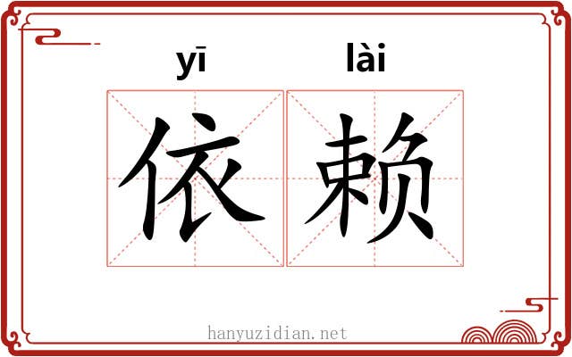 依赖