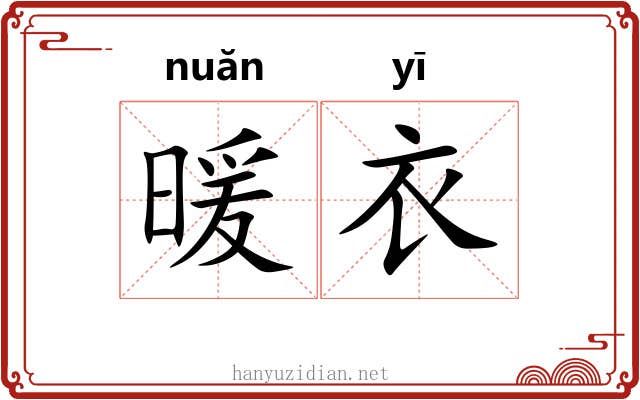 暖衣