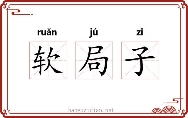 软局子 软局子