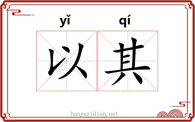 以其 以其