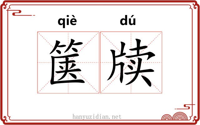 箧牍