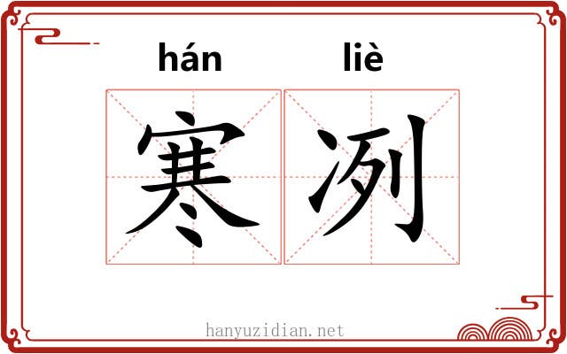 寒冽