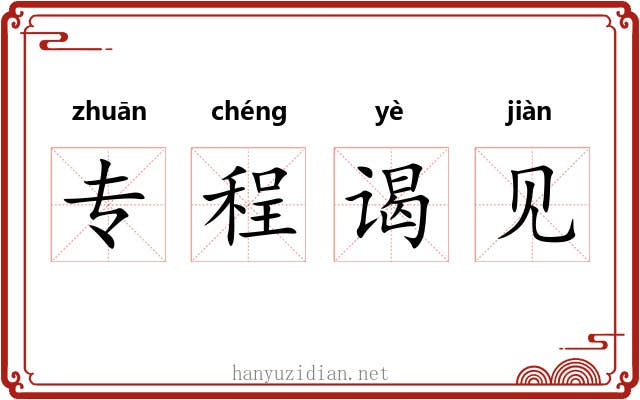 专程谒见 专程谒见