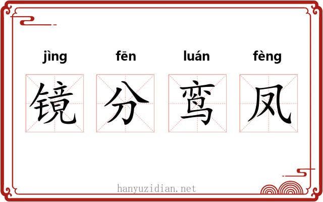 镜分鸾凤