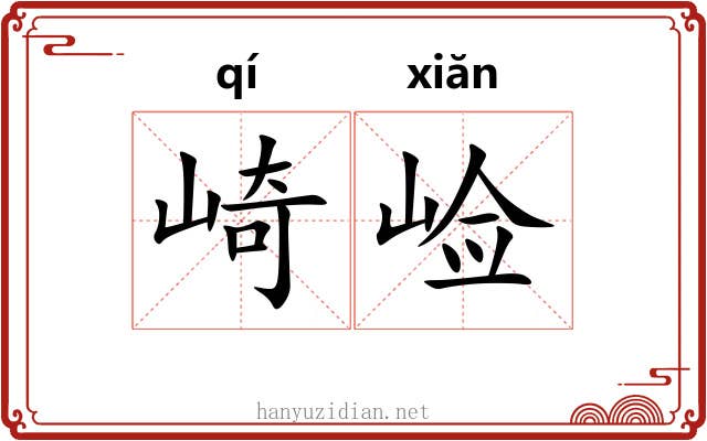 崎崄