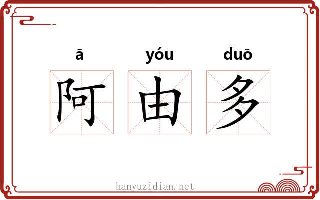 阿由多