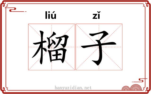 榴子 榴子