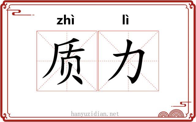 质力