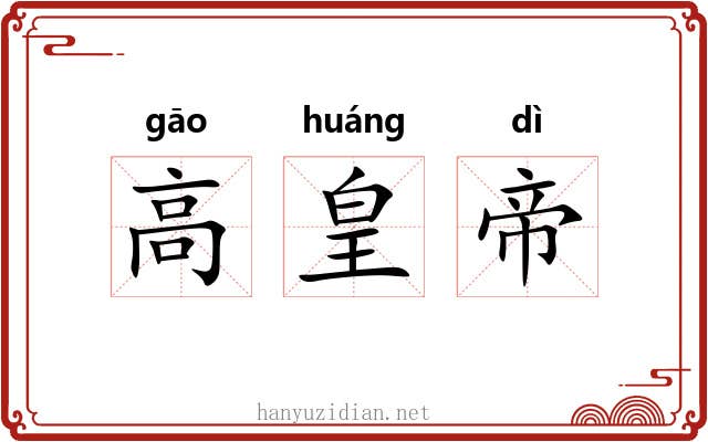 高皇帝 高皇帝