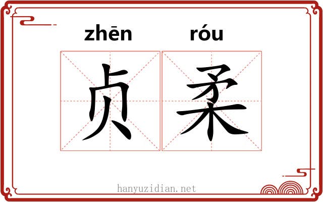 贞柔