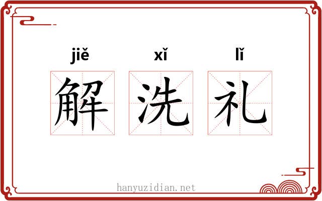 解洗礼 解洗礼
