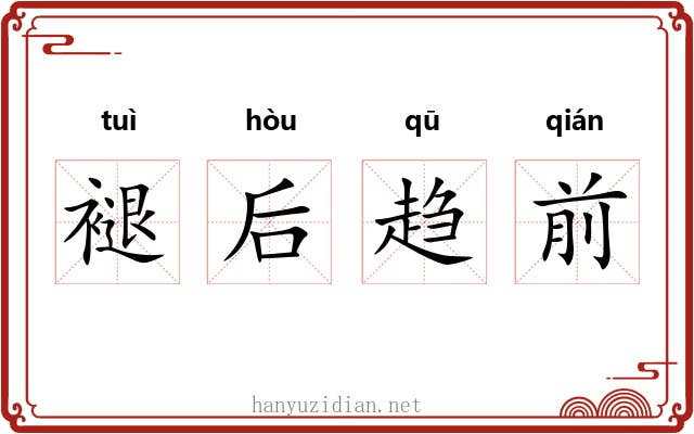 褪后趋前