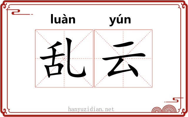 乱云