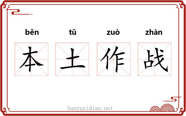 本土作战 本土作战