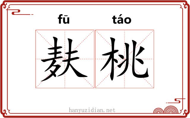 麸桃
