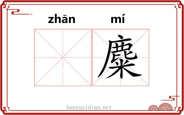 𫗴麋