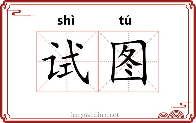 试图