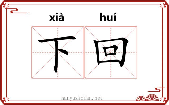 下回