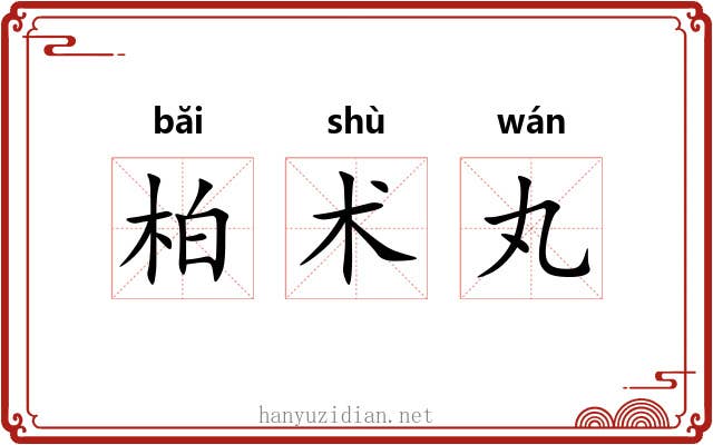 柏术丸