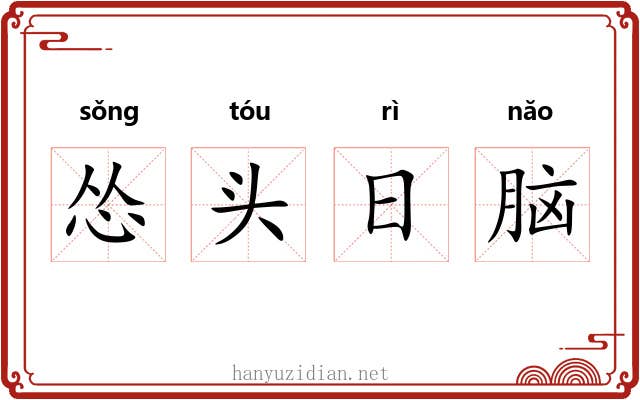 怂头日脑 怂头日脑