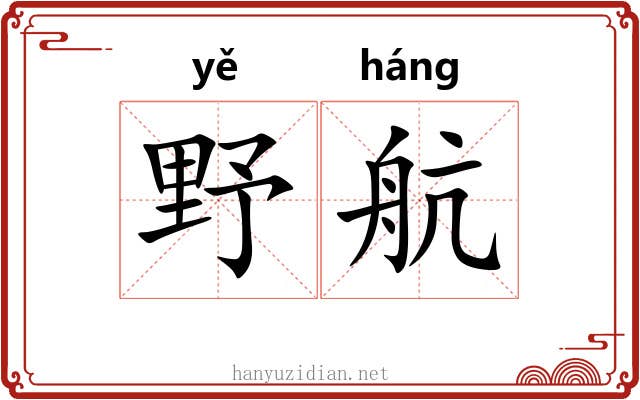 野航