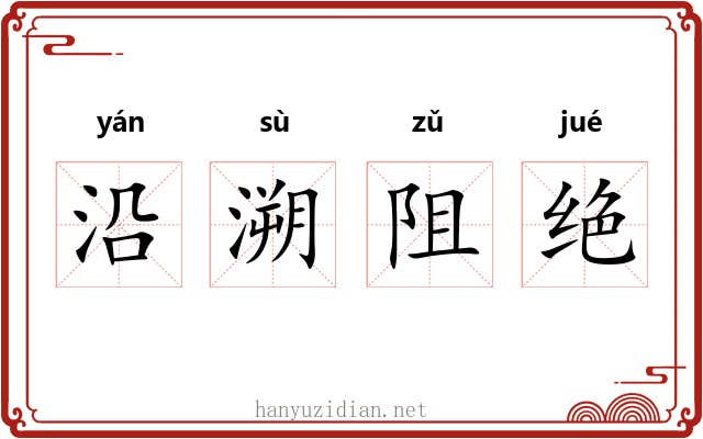 沿溯阻绝 沿溯阻绝