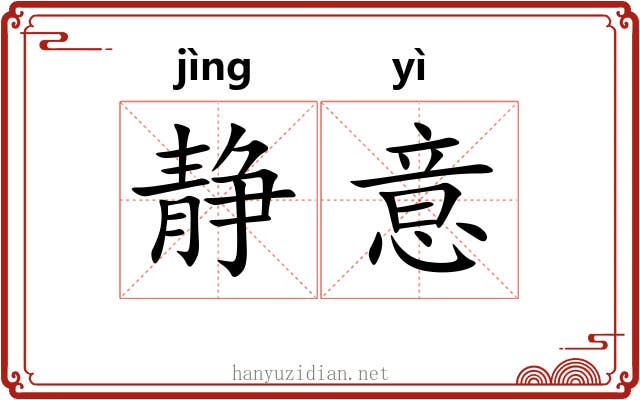 静意 静意