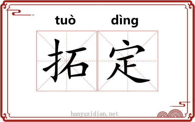 拓定 拓定