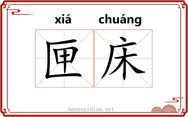 匣床 匣床