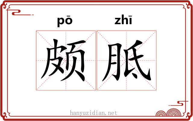 颇胝