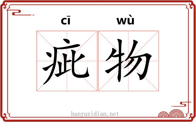 疵物