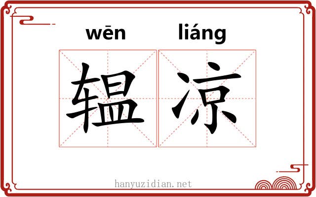 辒凉