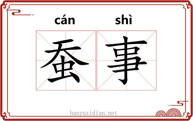 蚕事