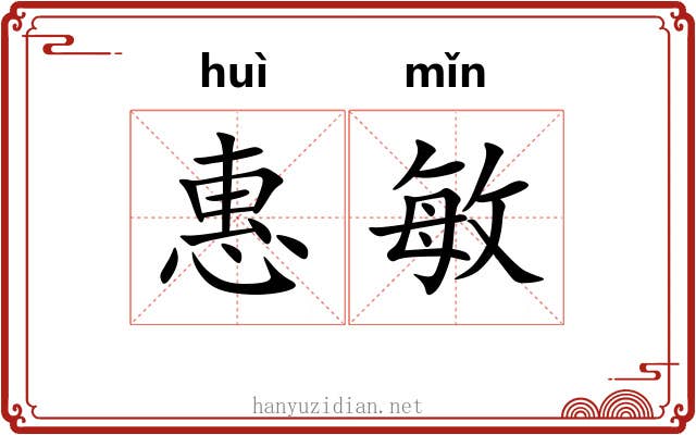 惠敏