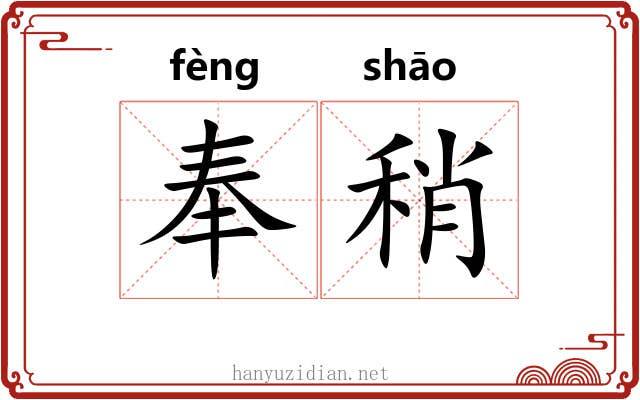 奉稍