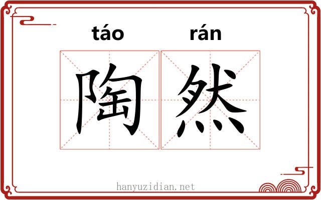 陶然