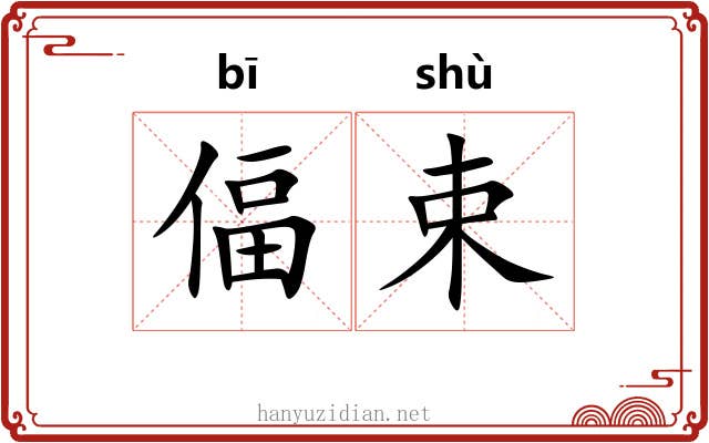偪束