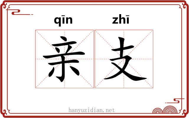 亲支