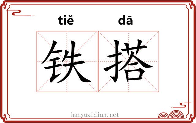 铁搭 铁搭