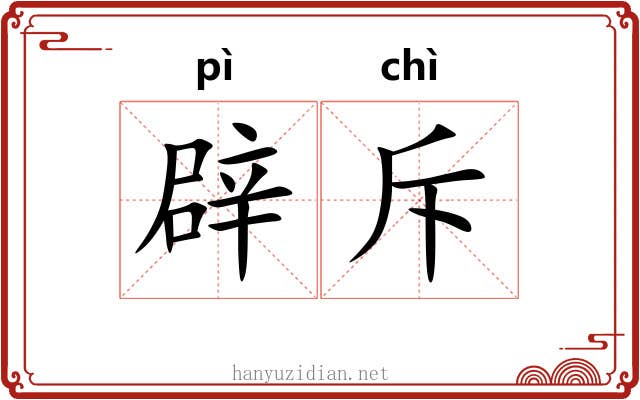 辟斥 辟斥