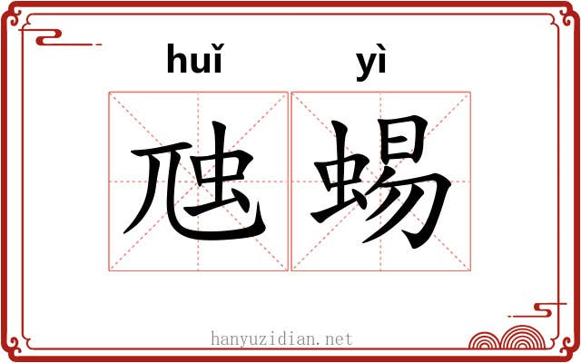 虺蜴 虺蜴
