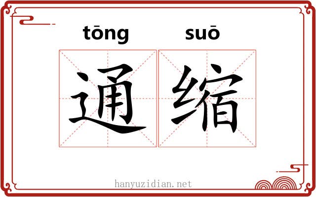 通缩 通缩