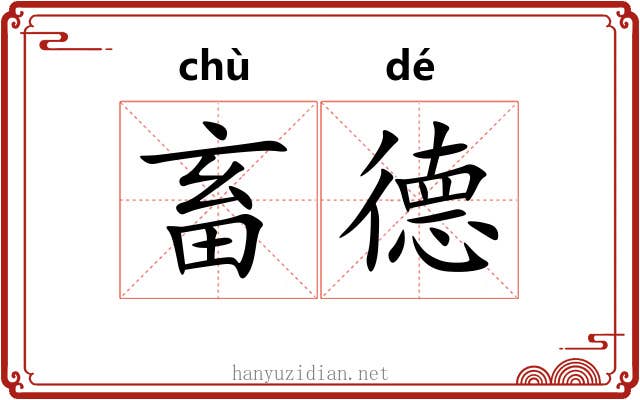 畜德