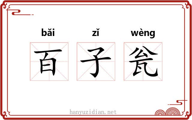 百子瓮 百子瓮