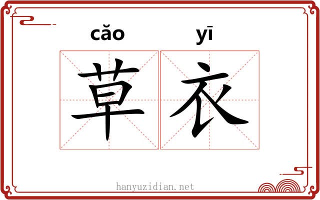 草衣 草衣