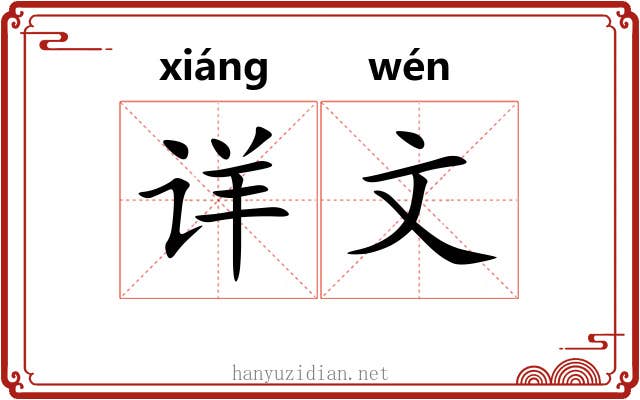 详文 详文