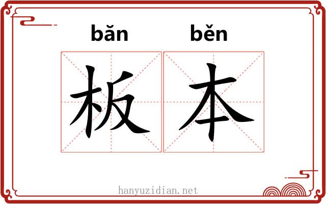 板本