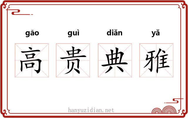 高贵典雅 高贵典雅
